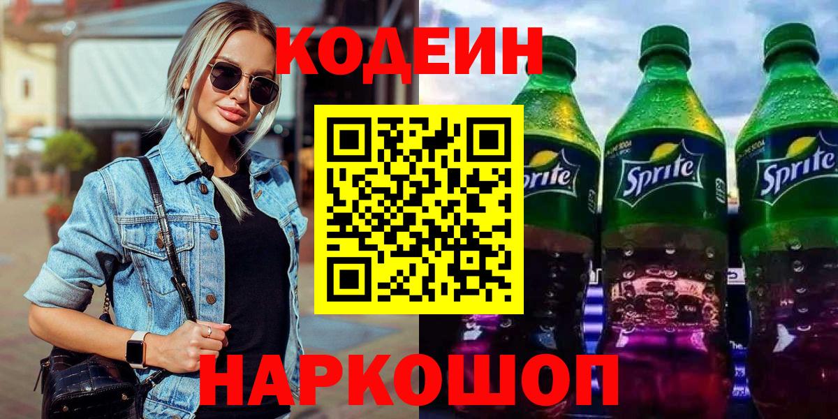 Codein Purple Drank  Вход с VPN  Губкинский  Кодеиновый сироп Lean напиток Lean (лин) 